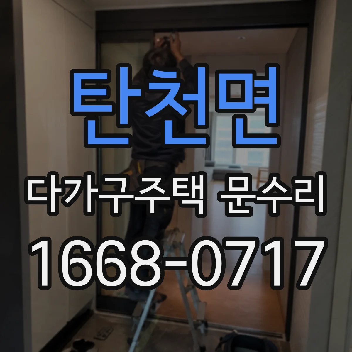 탄천면 다가구주택 문수리 번호 입력 후 문이 열리지 않을 때 진단 포인트