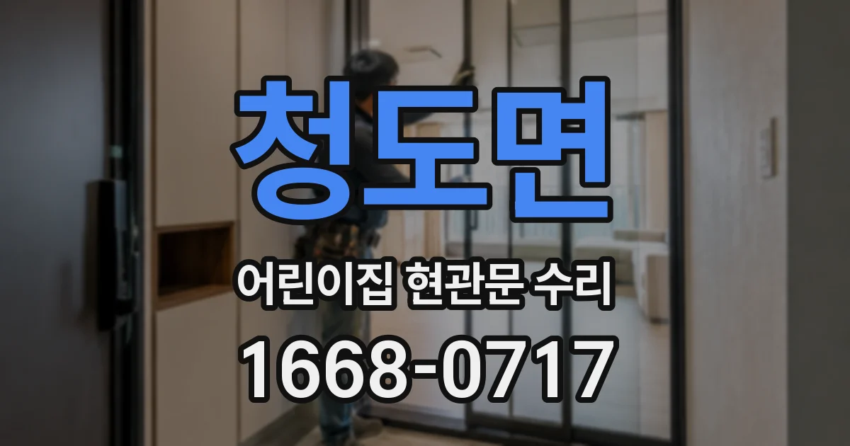 청도면 어린이집 현관문 수리