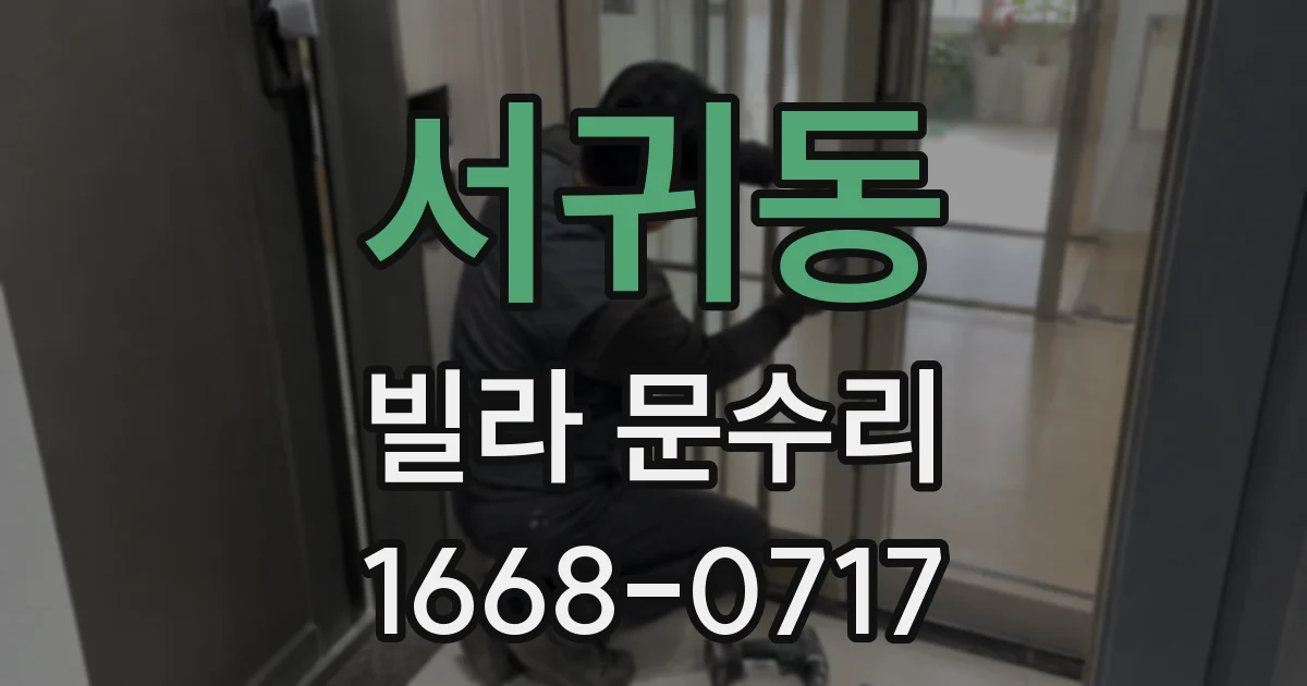서귀동 빌라 문수리