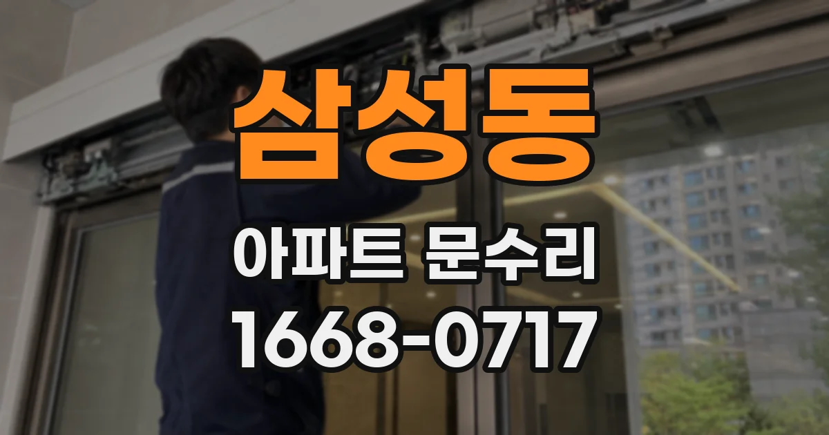 삼성동 아파트 문수리