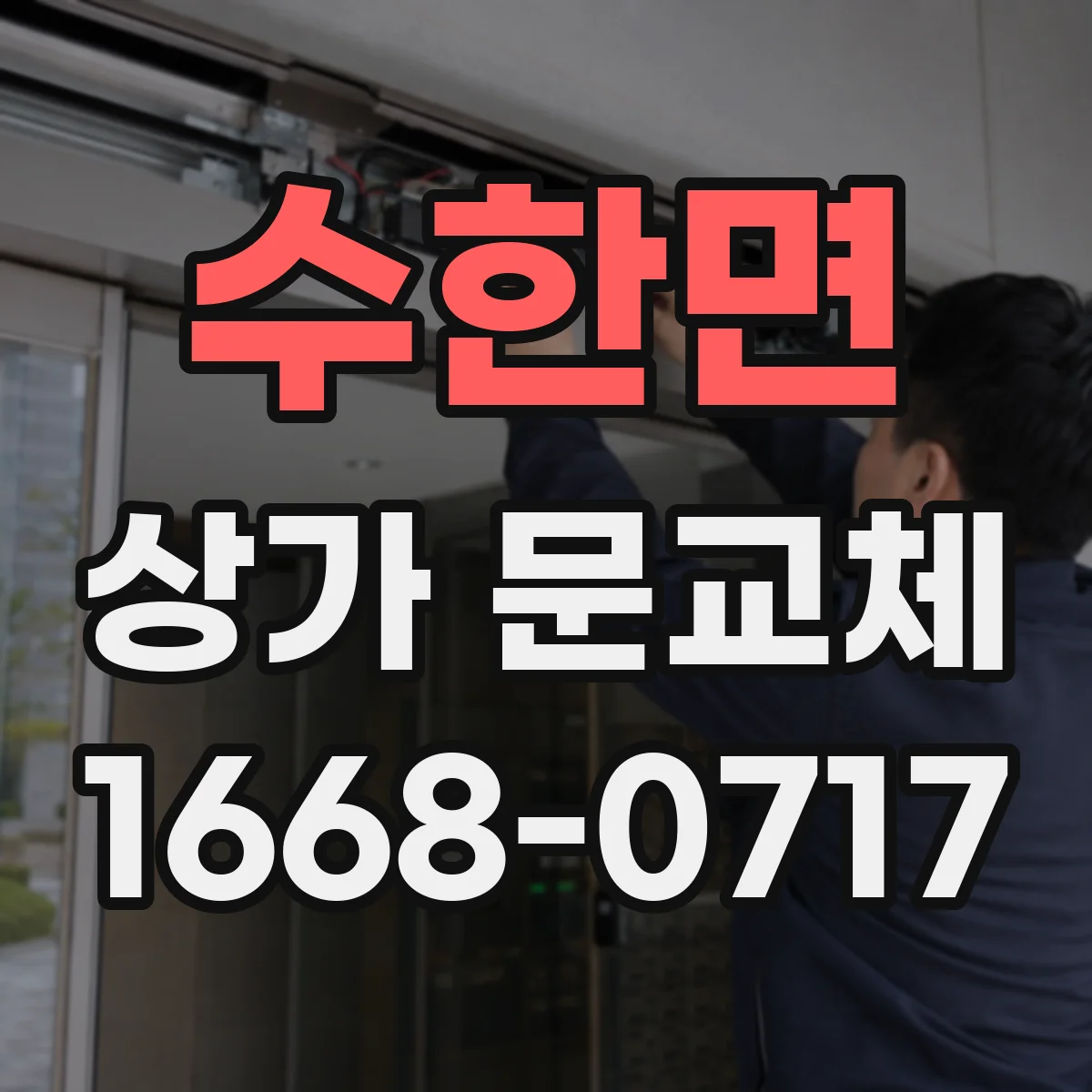 수한면 상가 문교체