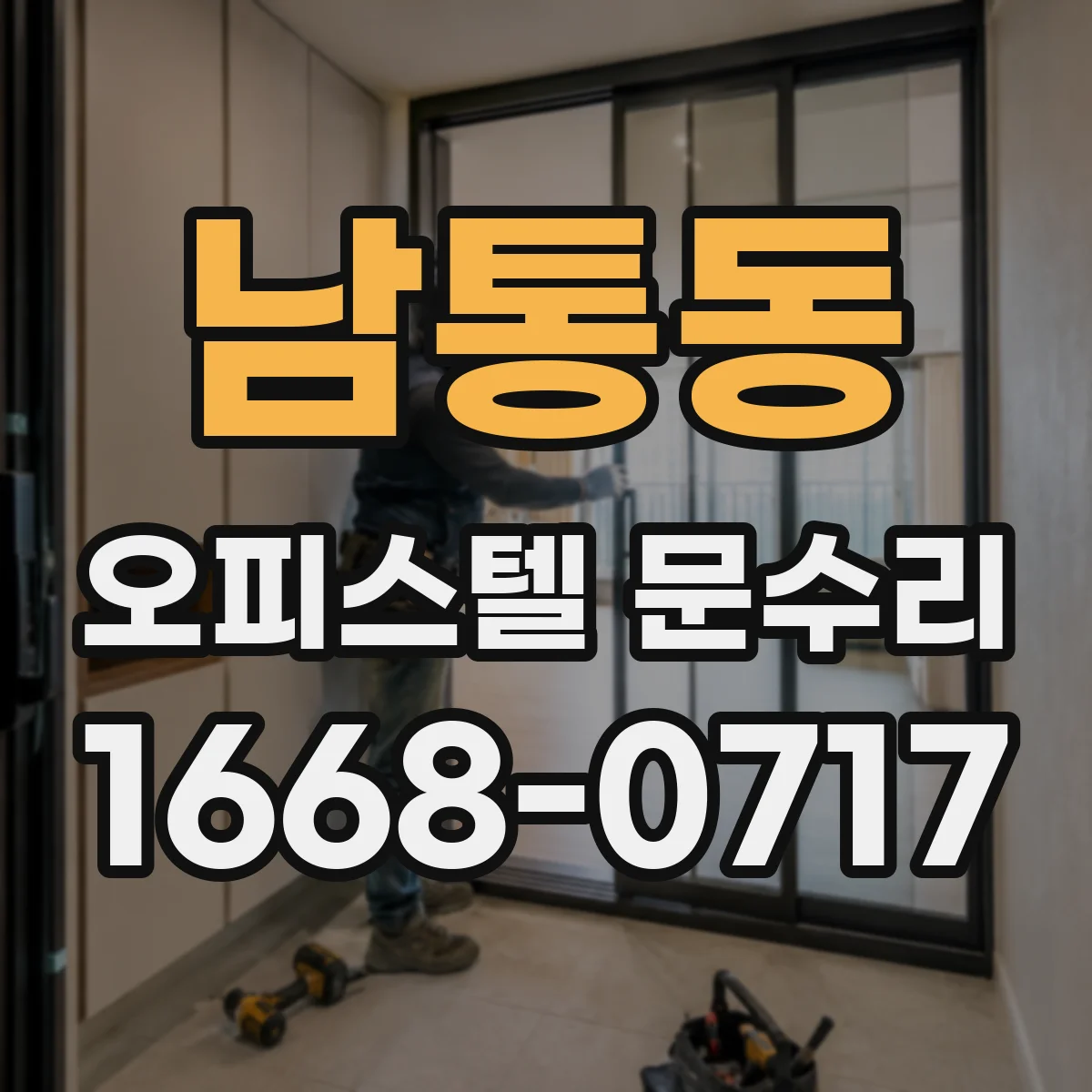 남통동 오피스텔 문수리
