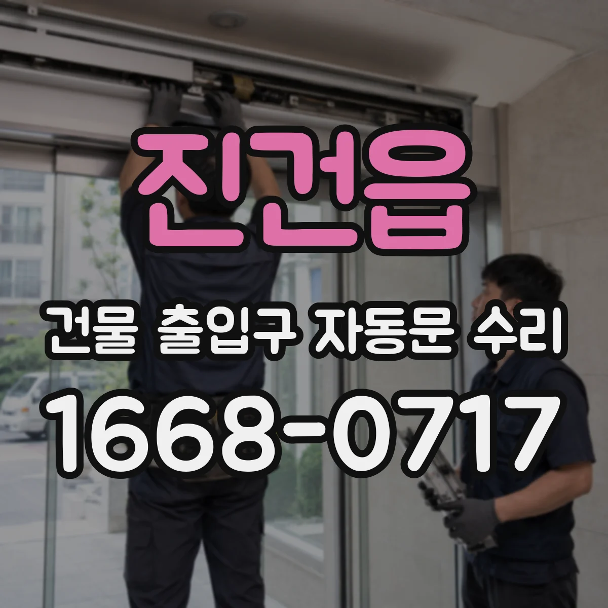 진건읍 건물 출입구 자동문 수리 부품 사진 확인으로 빠른 조달 가능성 확인