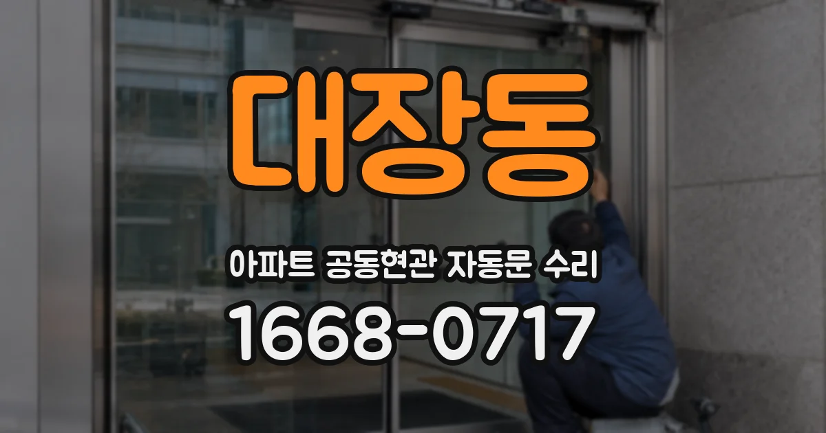 대장동 아파트 공동현관 자동문 수리