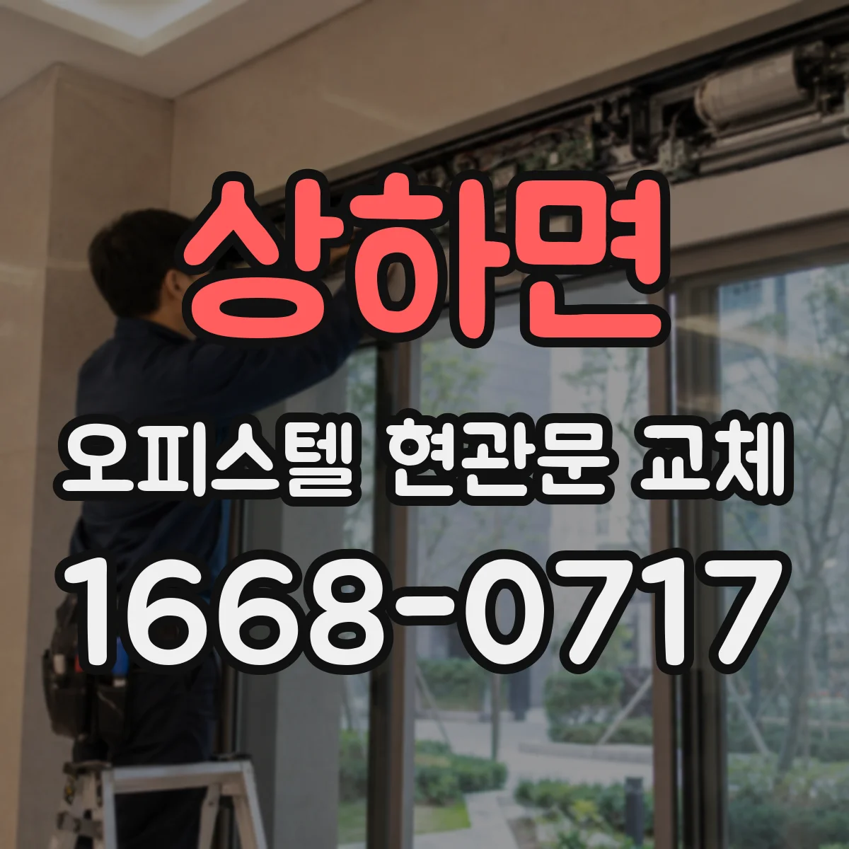 상하면 오피스텔 현관문 교체