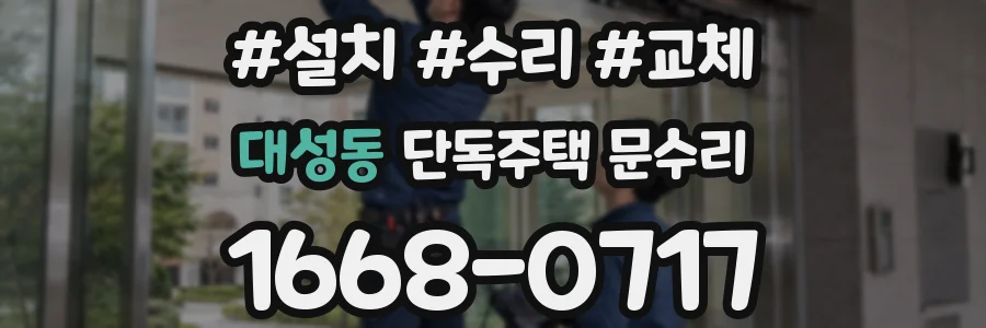 대성동 단독주택 문수리