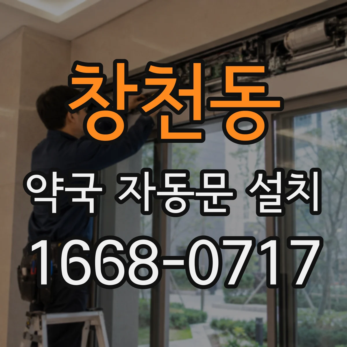 창천동 약국 자동문 설치