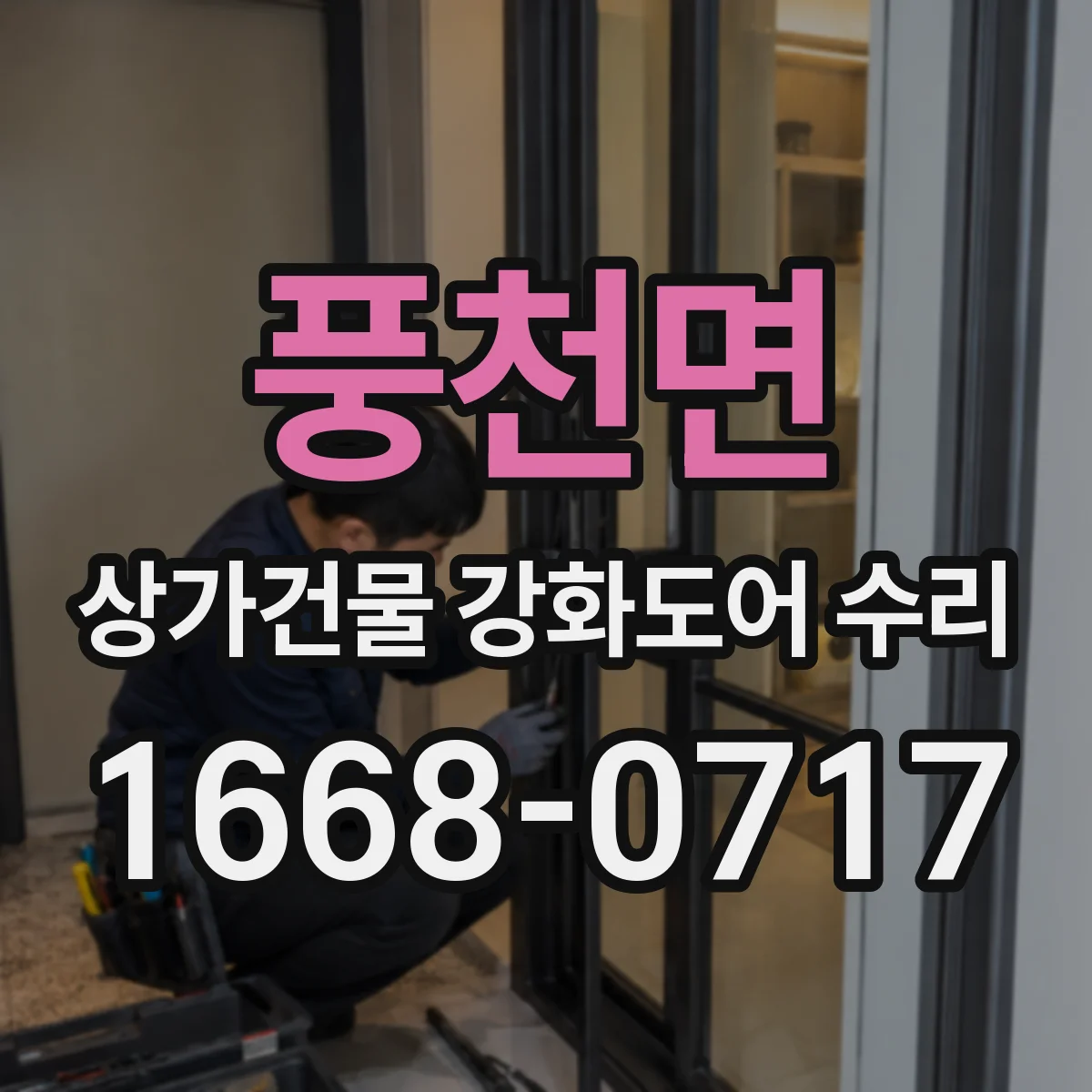 풍천면 상가건물 강화도어 수리