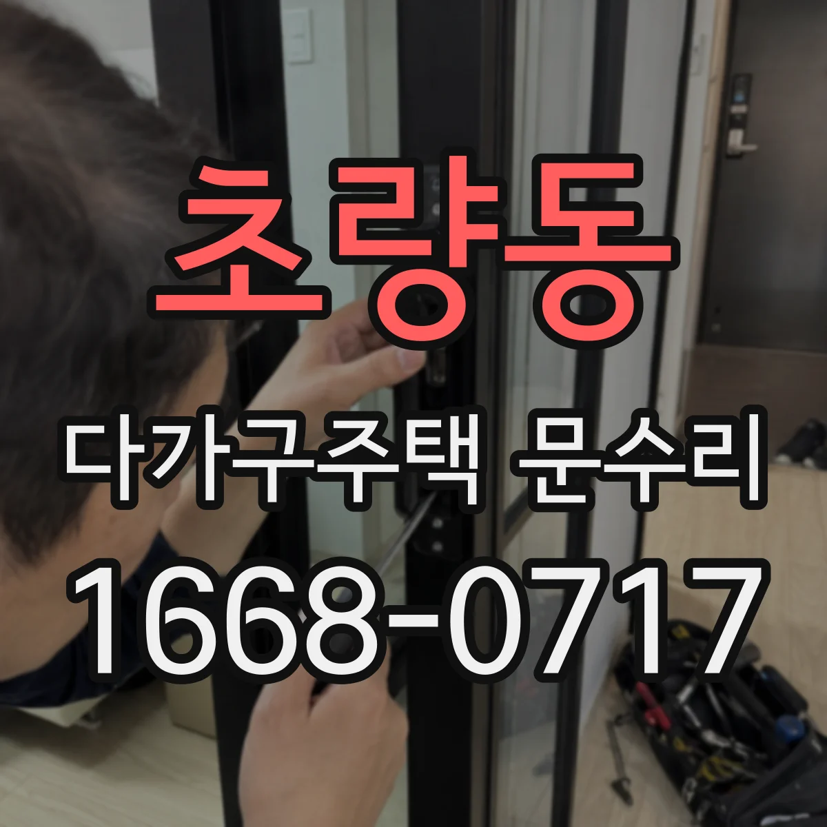 초량동 다가구주택 문수리