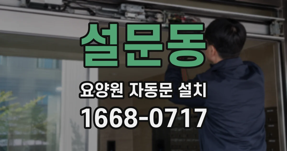 설문동 요양원 자동문 설치