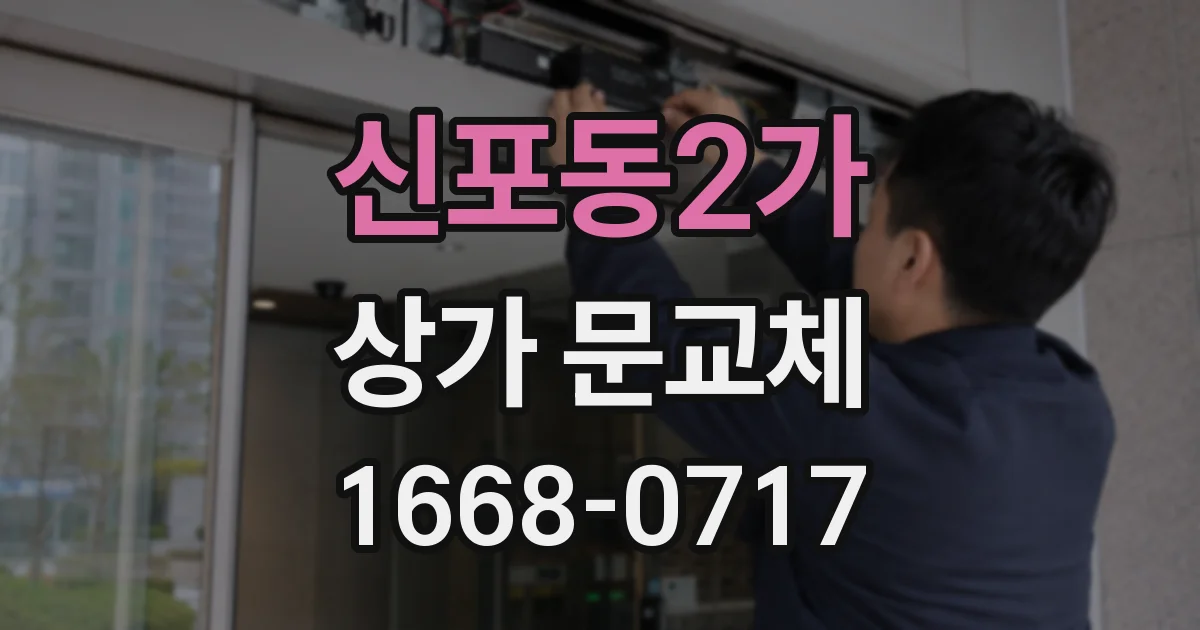 신포동2가 상가 문교체