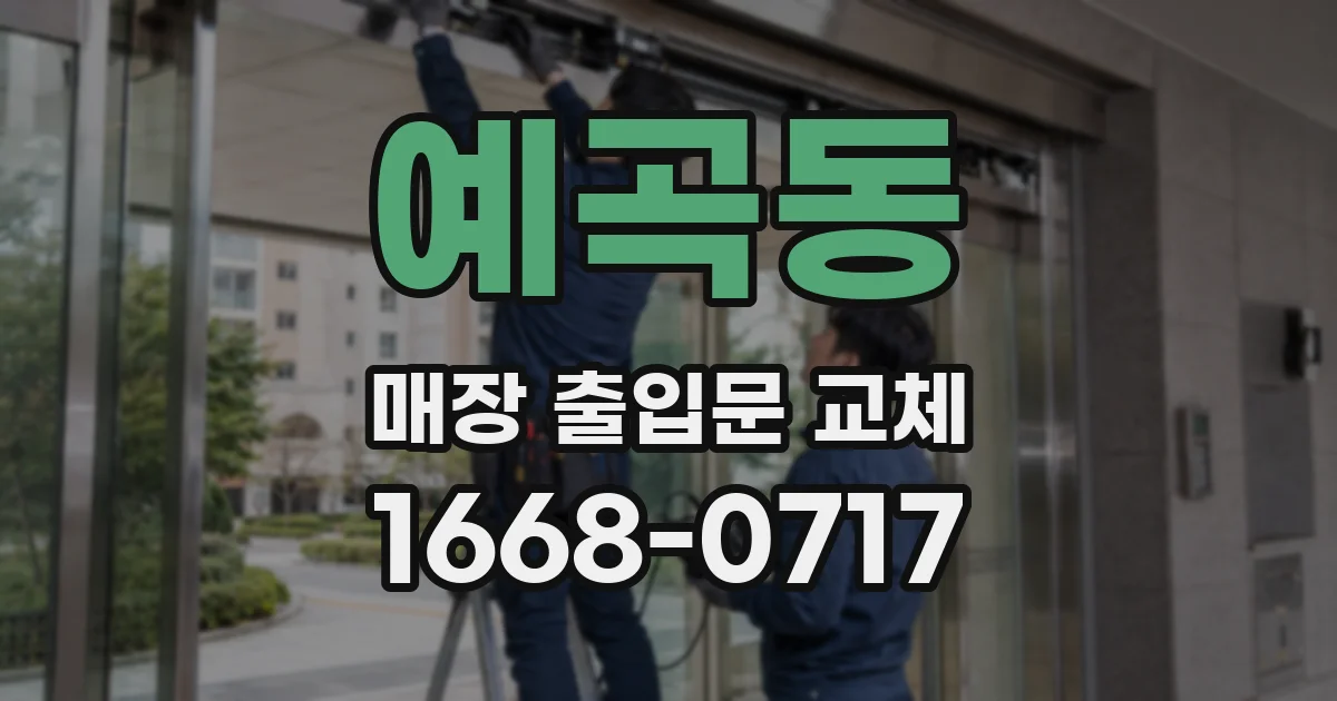 예곡동 매장 출입문 교체