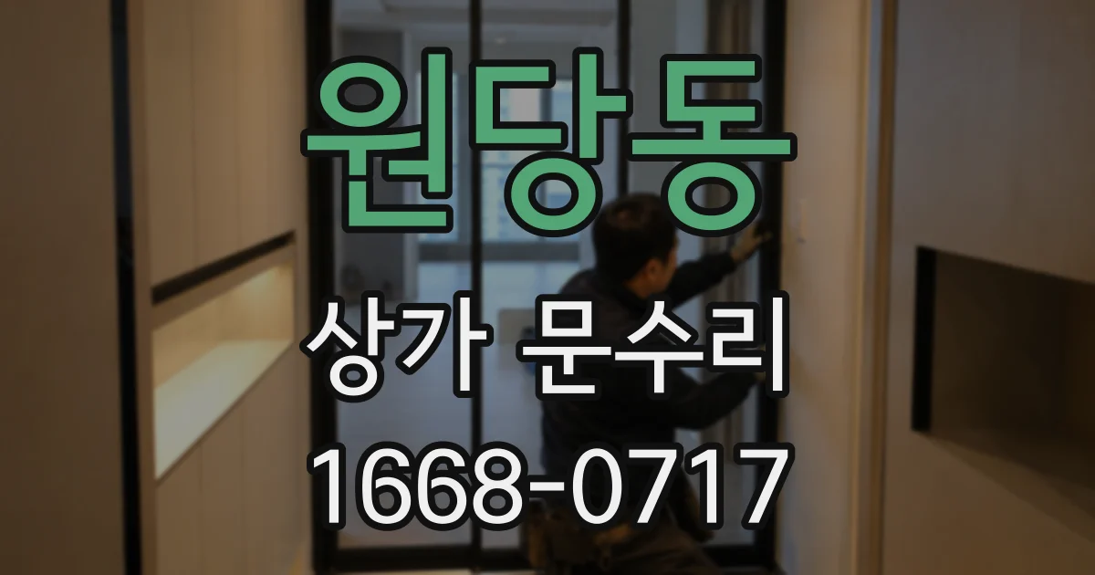 원당동 상가 문수리