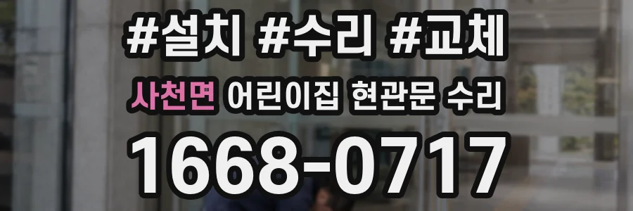 사천면 어린이집 현관문 수리