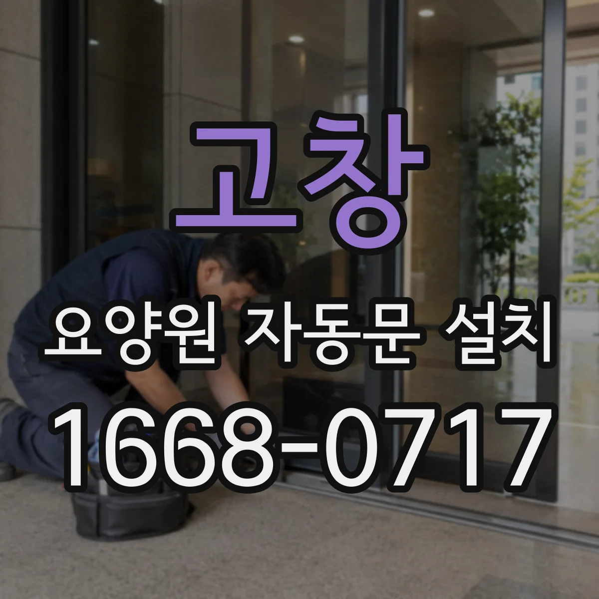 고창 요양원 자동문 설치