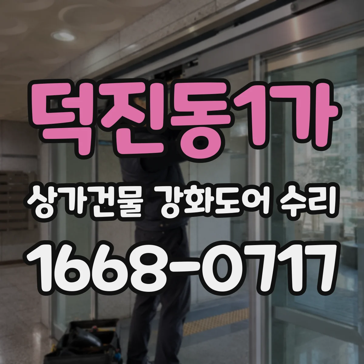 덕진동1가 상가건물 강화도어 수리