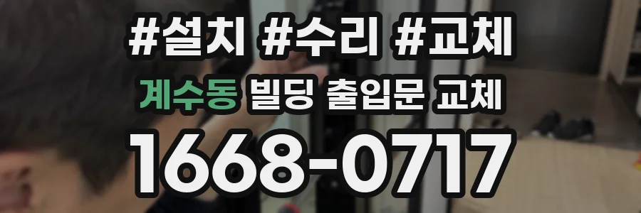 계수동 빌딩 출입문 교체
