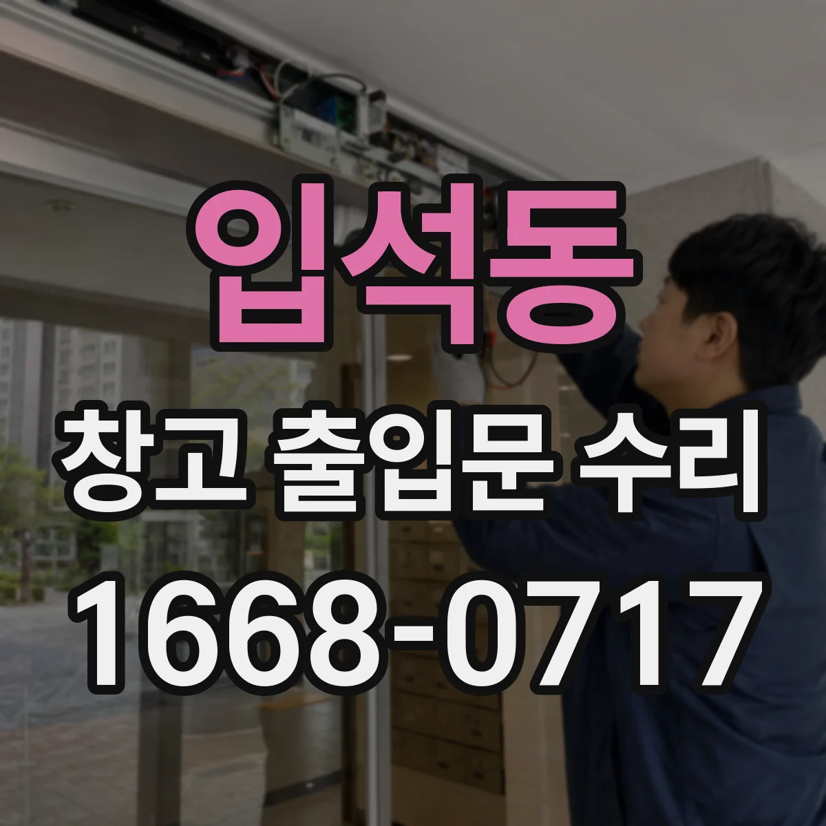 입석동 창고 출입문 수리