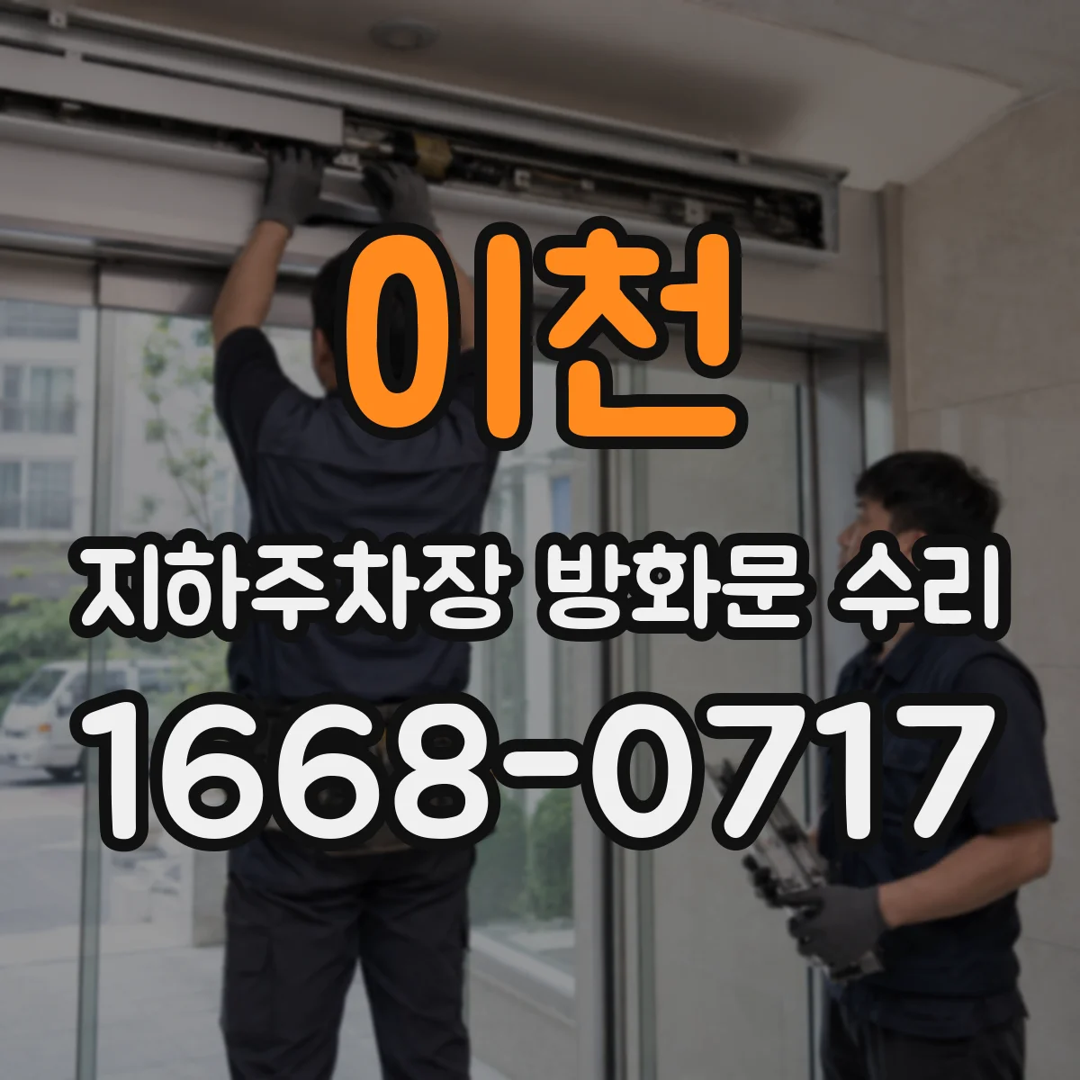 이천 지하주차장 방화문 수리 풍압으로 새는 누기 원인 및 대응