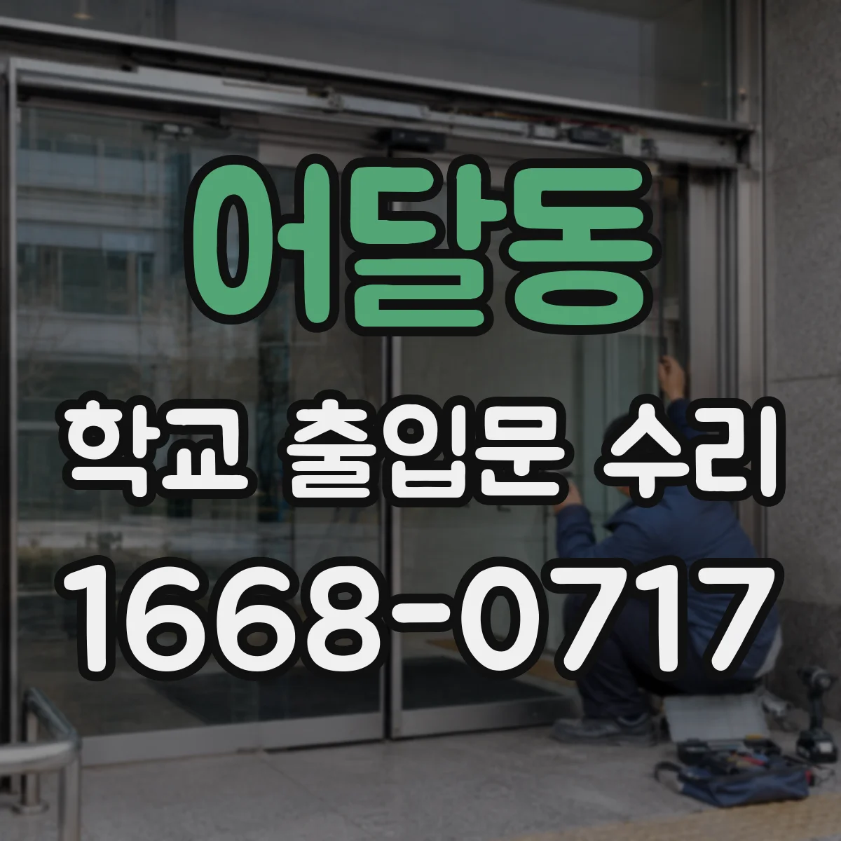 어달동 학교 출입문 수리