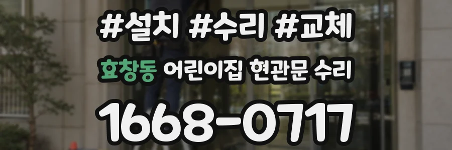 효창동 어린이집 현관문 수리