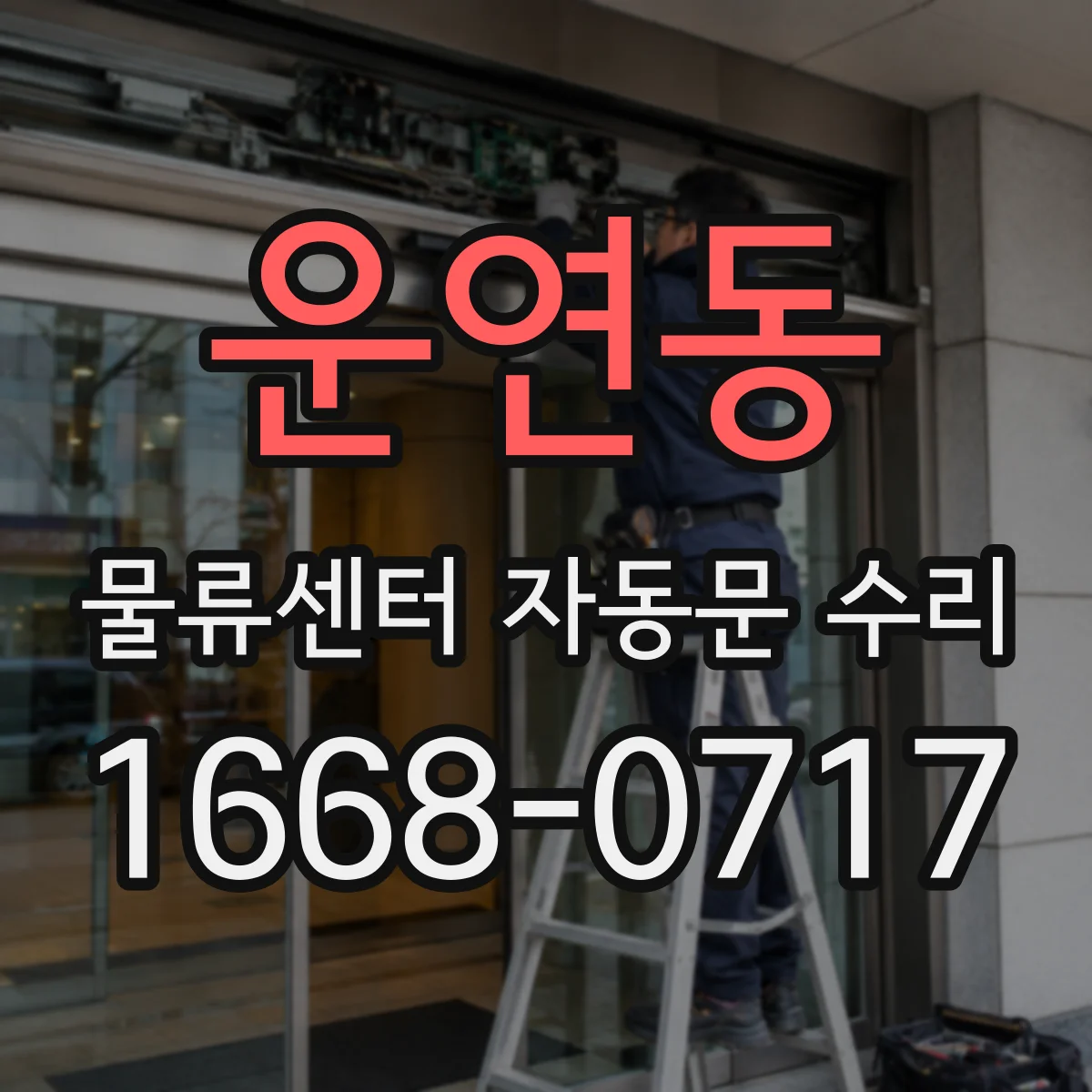 운연동 물류센터 자동문 수리