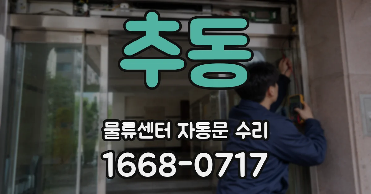추동 물류센터 자동문 수리
