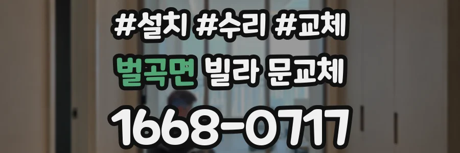 벌곡면 빌라 문교체