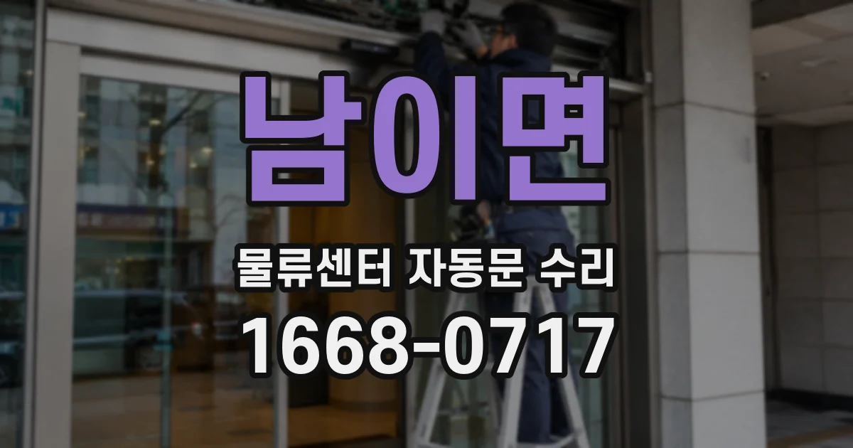남이면 물류센터 자동문 수리