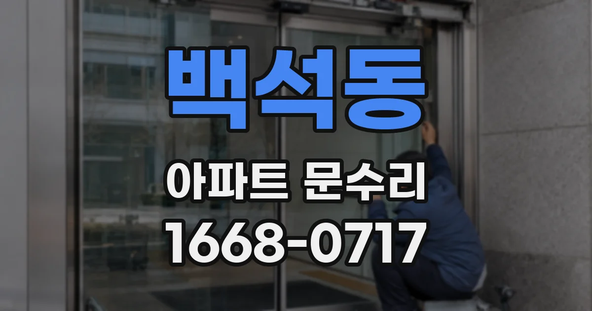 백석동 아파트 문수리