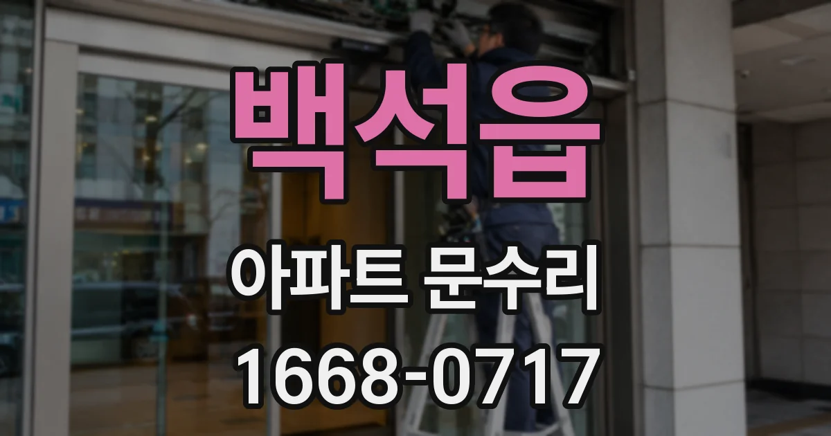백석읍 아파트 문수리