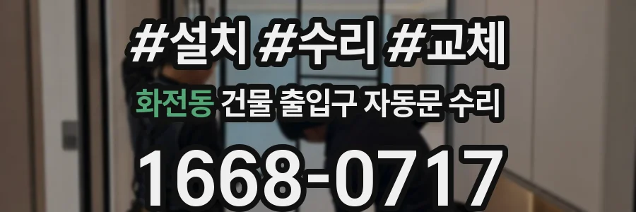 화전동 건물 출입구 자동문 수리
