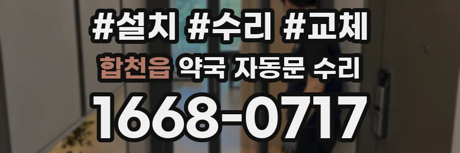 합천읍 약국 자동문 수리
