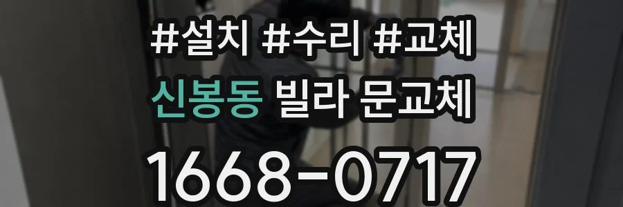신봉동 빌라 문교체