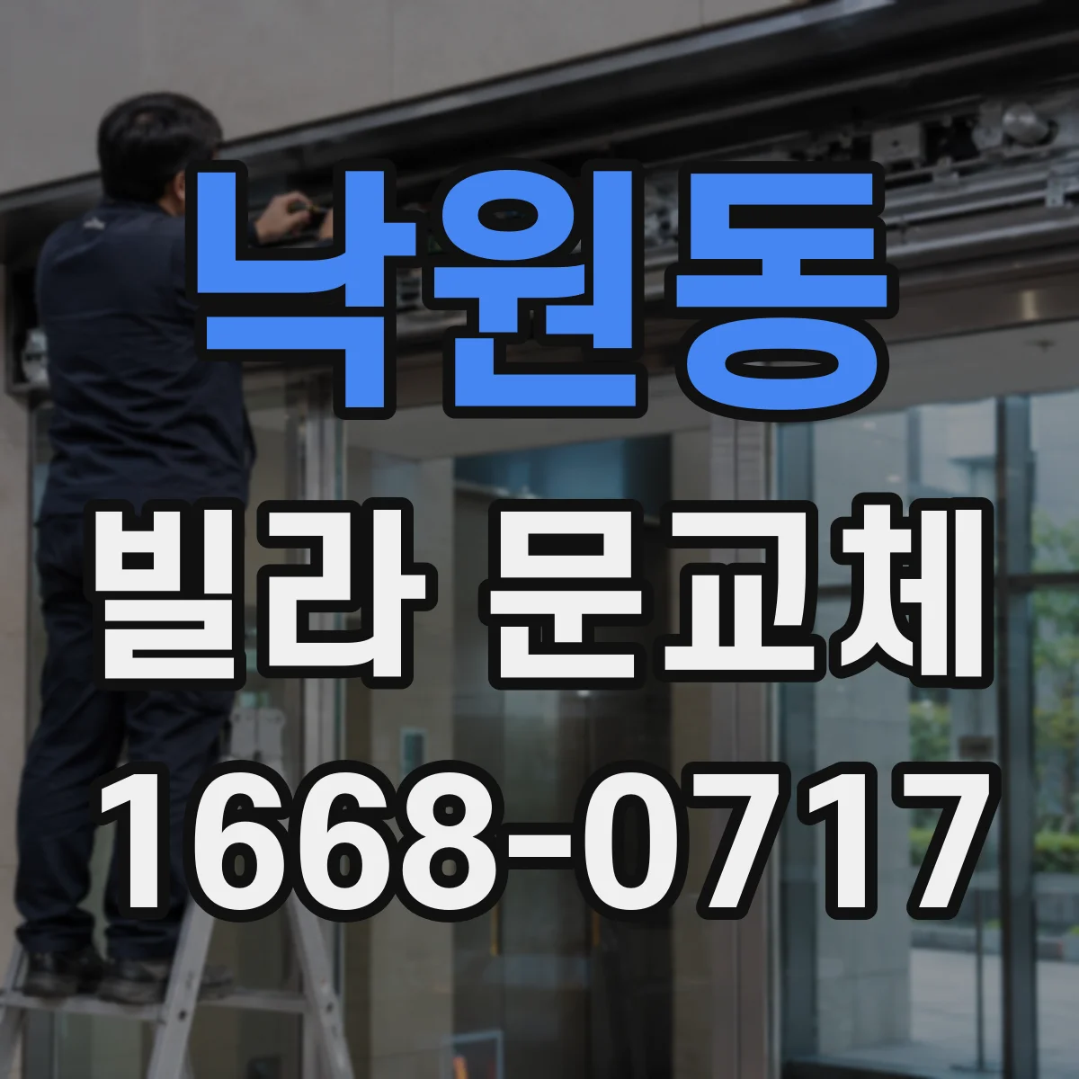 낙원동 빌라 문교체
