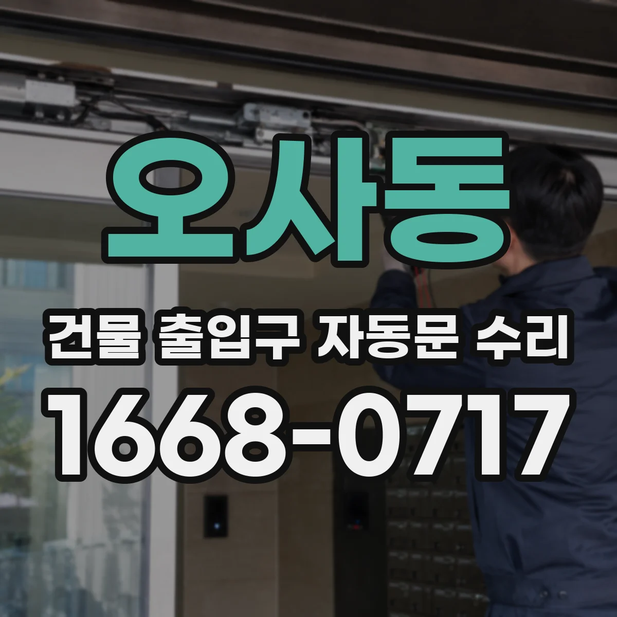 오사동 건물 출입구 자동문 수리