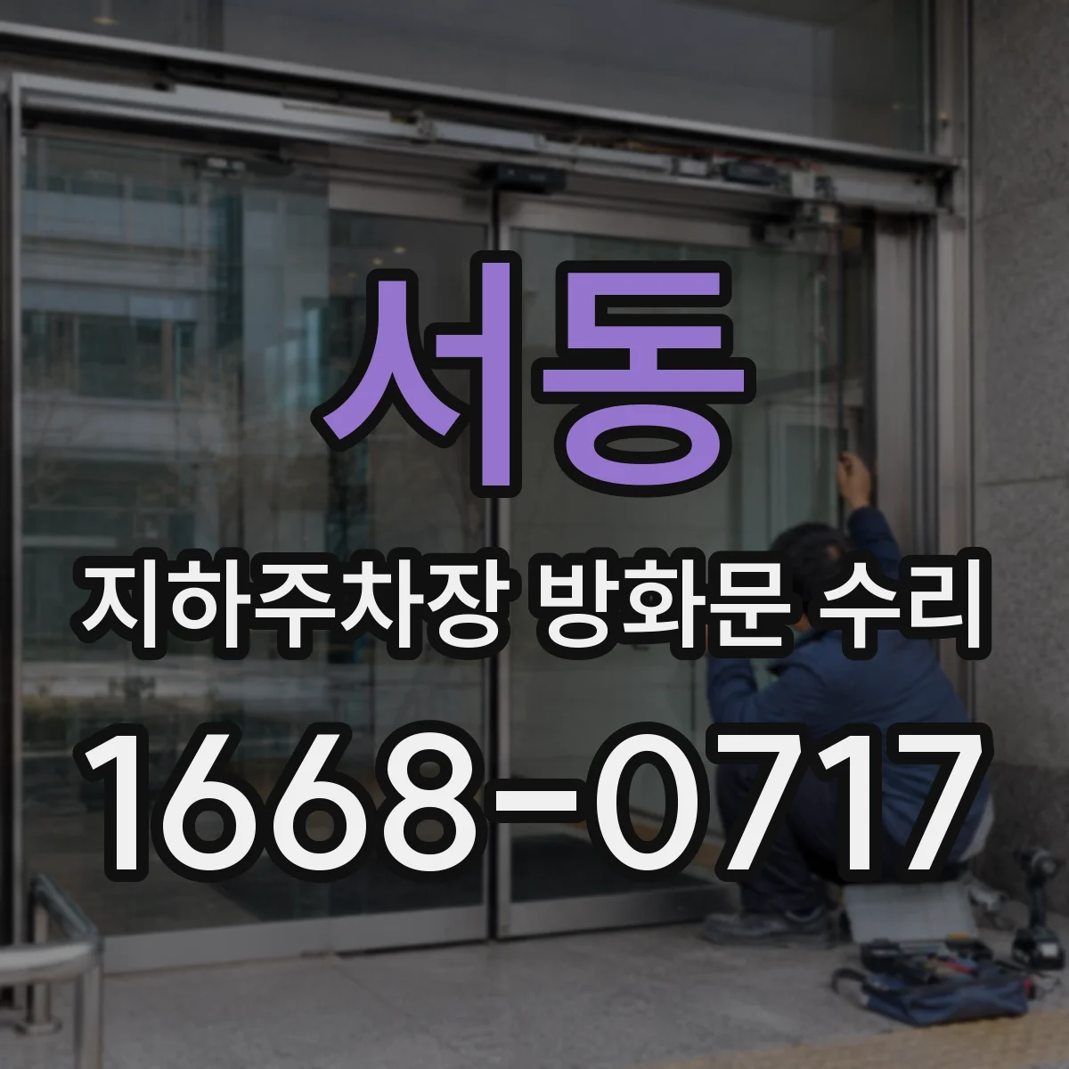 서동 지하주차장 방화문 수리