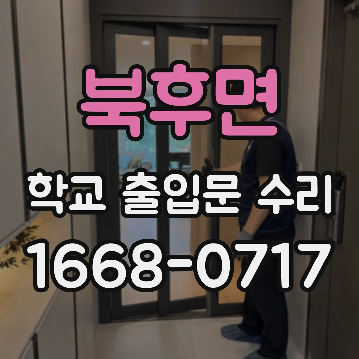 북후면 학교 출입문 수리