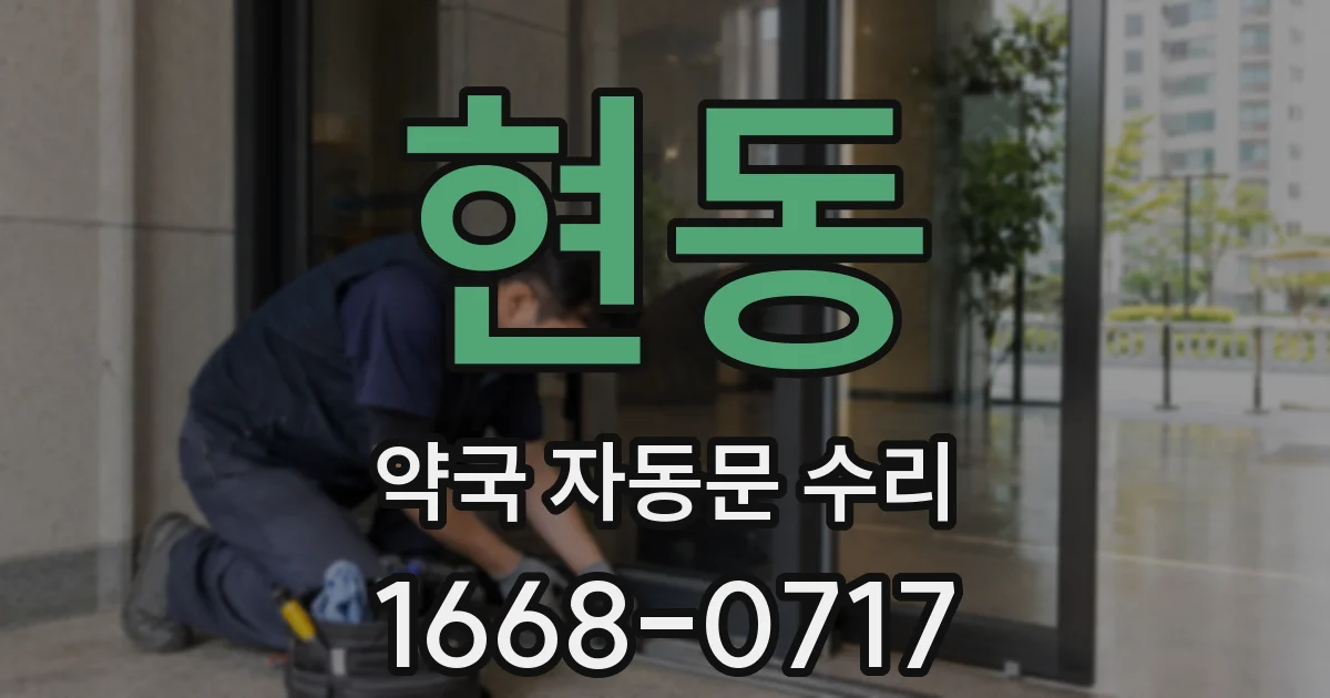 현동 약국 자동문 수리