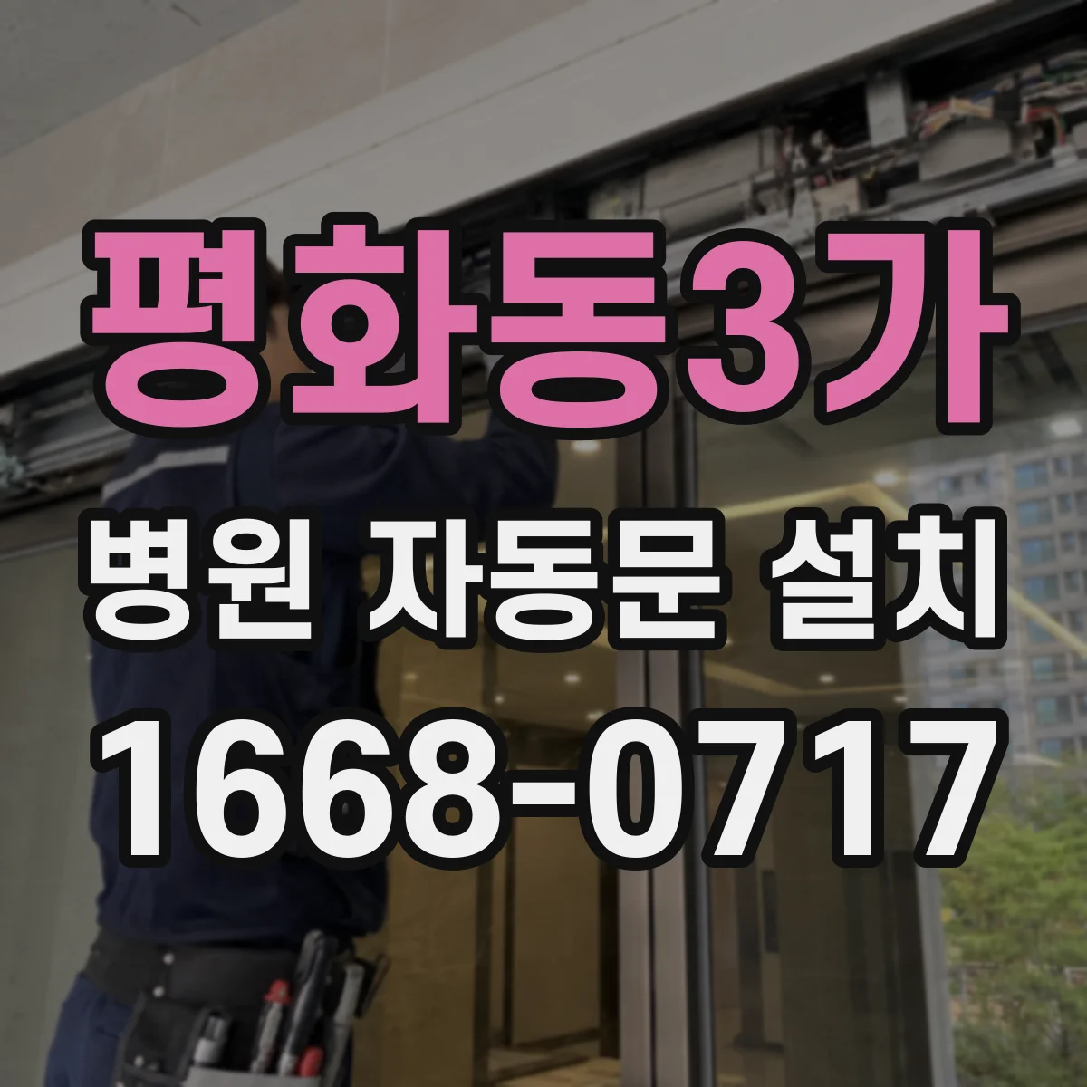 평화동3가 병원 자동문 설치