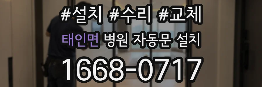 태인면 병원 자동문 설치