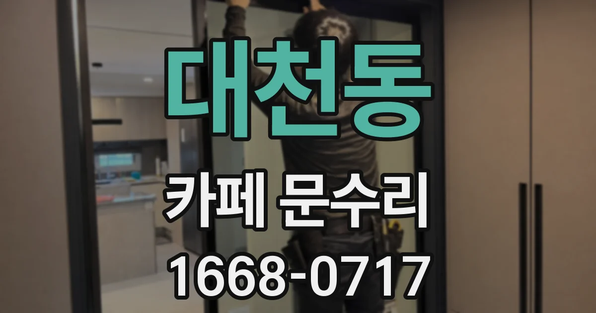 대천동 카페 문수리