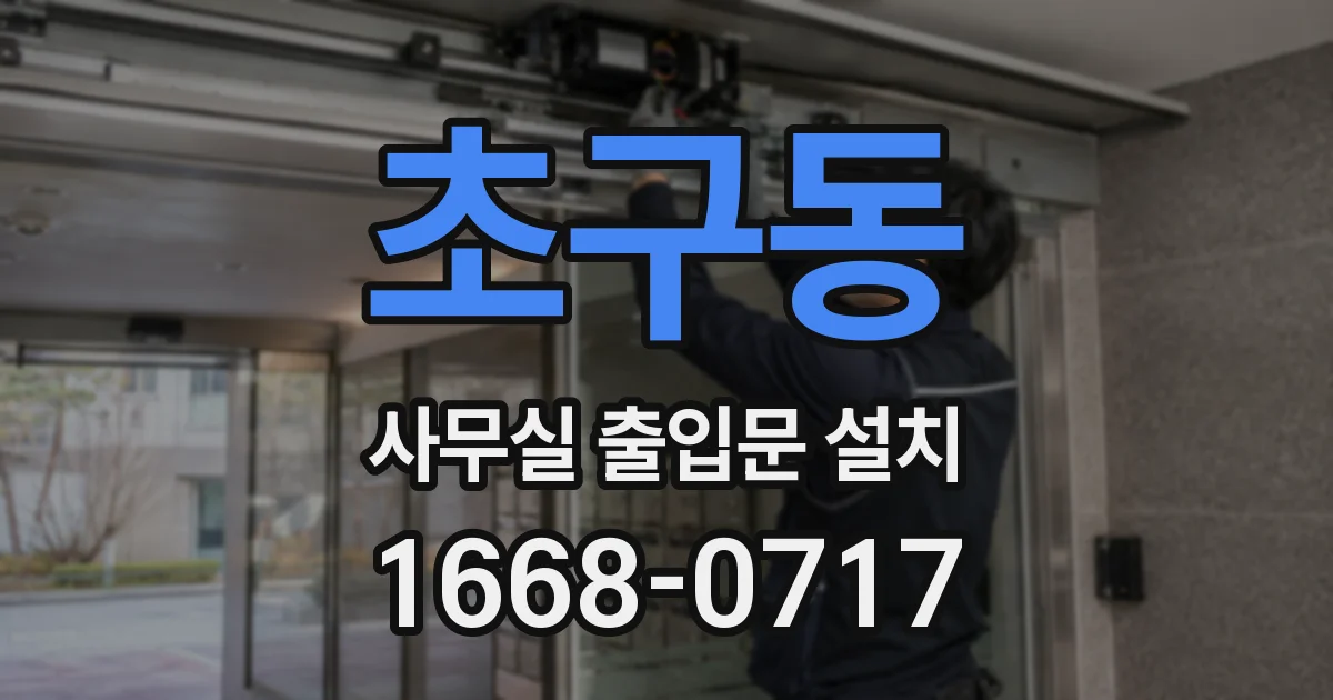 초구동 사무실 출입문 설치