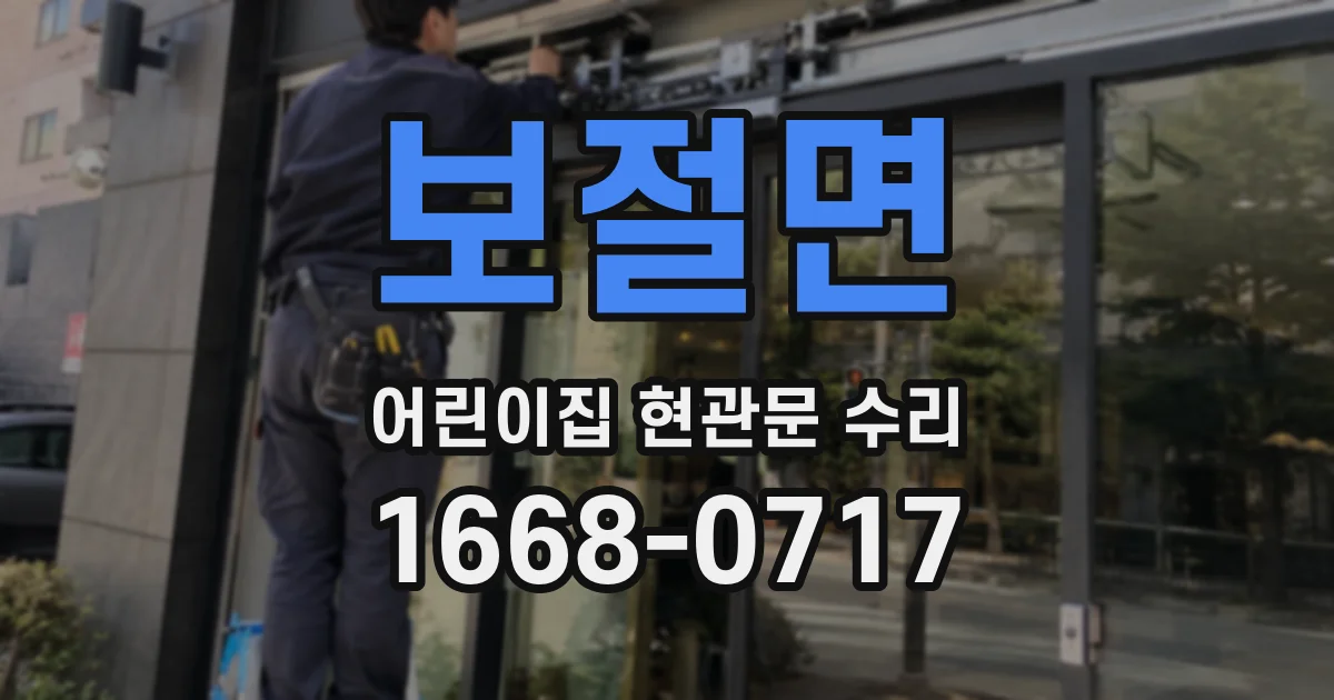 보절면 어린이집 현관문 수리