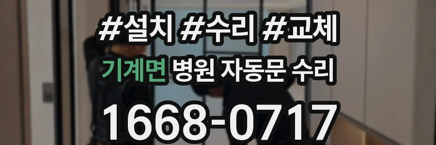 기계면 병원 자동문 수리
