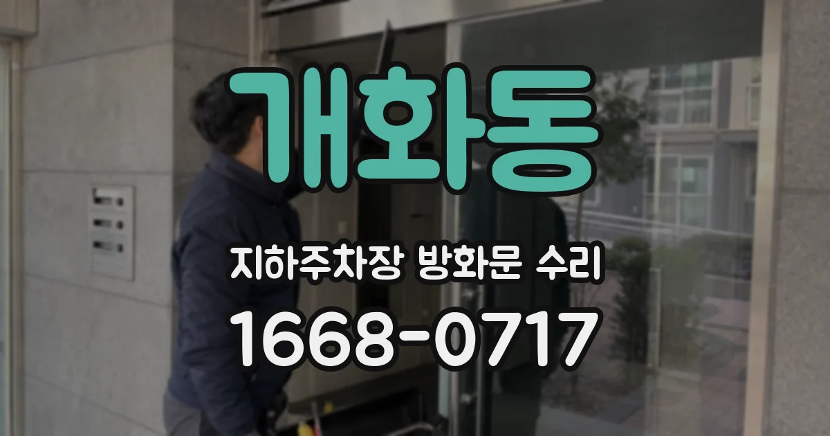 개화동 지하주차장 방화문 수리