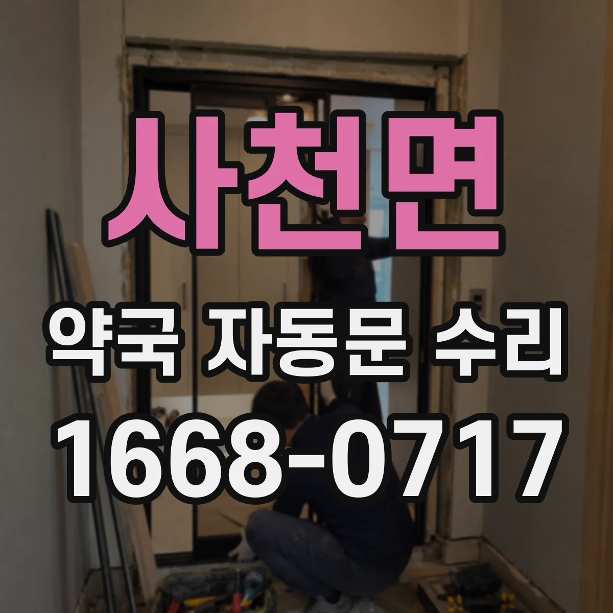 사천면 약국 자동문 수리