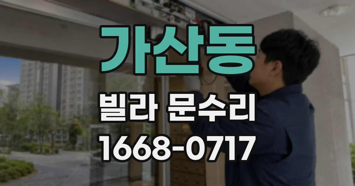 가산동 빌라 문수리
