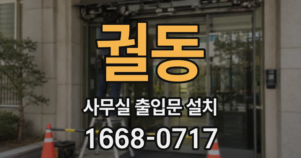 궐동 사무실 출입문 설치