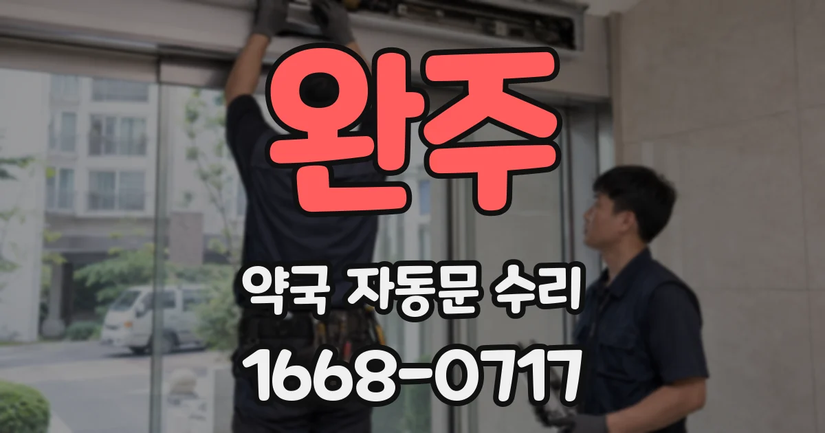 완주 약국 자동문 수리